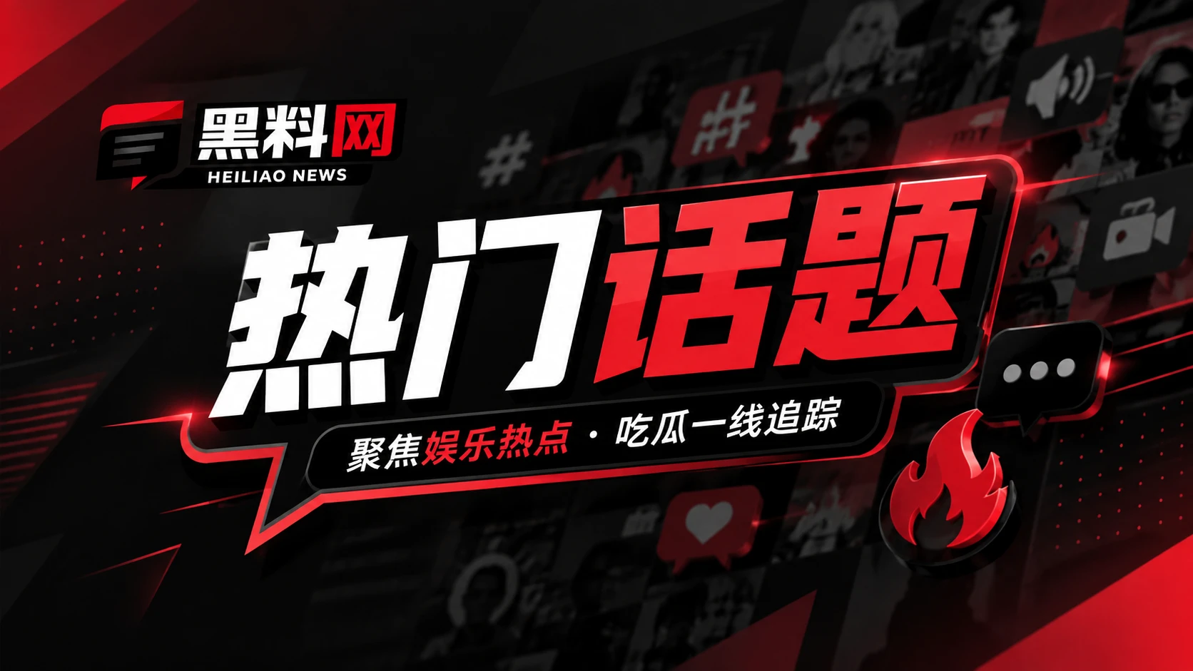 网络文化与传播现象观察